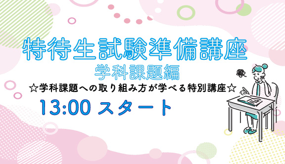 特待生試験準備講座 学科課題編