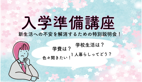 入学準備講座