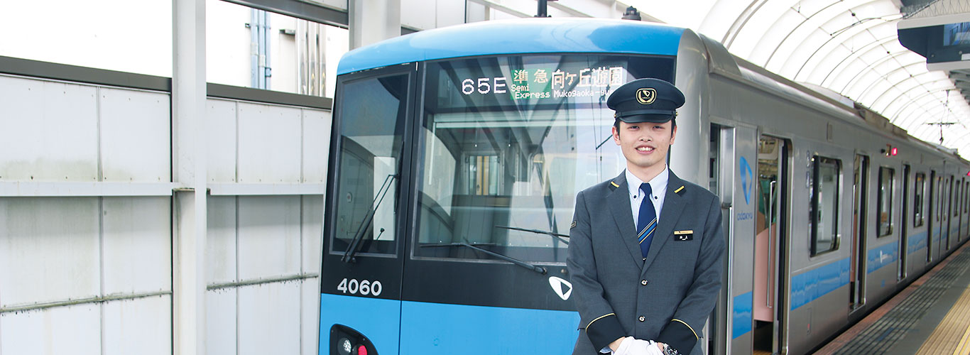 小田急電鉄株式会社 井上 凌太さん