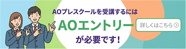 
AOエントリー
