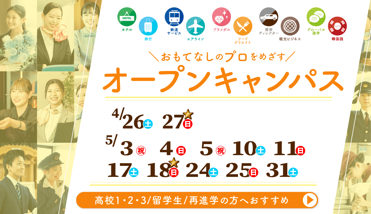 オープンキャンパス