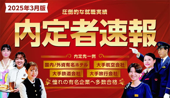 内定者速報