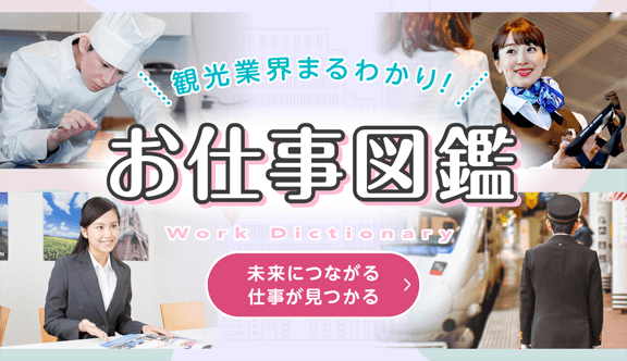 お仕事図鑑