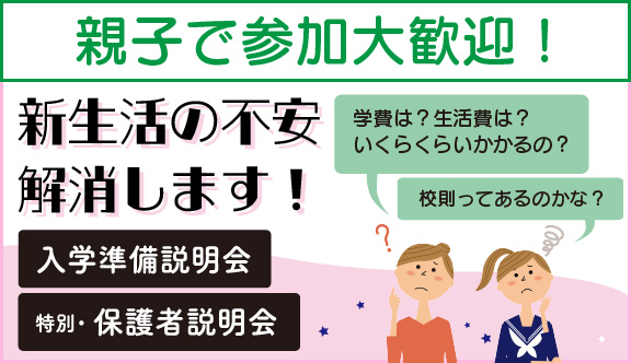 入学準備説明会・特別保護者説明会