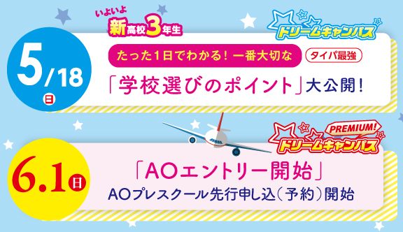 4/27(日) 5/18(日) ドリームキャンパス