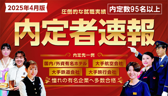 4月最新内定者速報