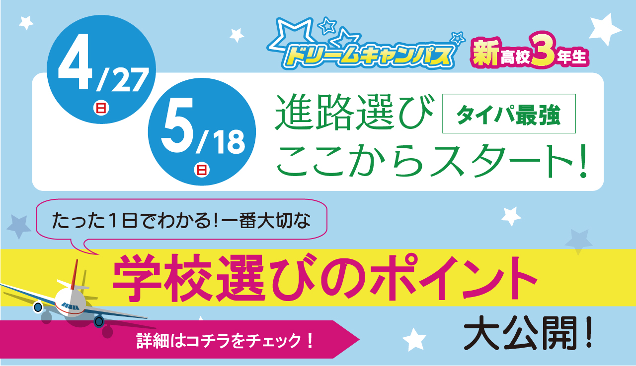 4・5月ドリームキャンパス
