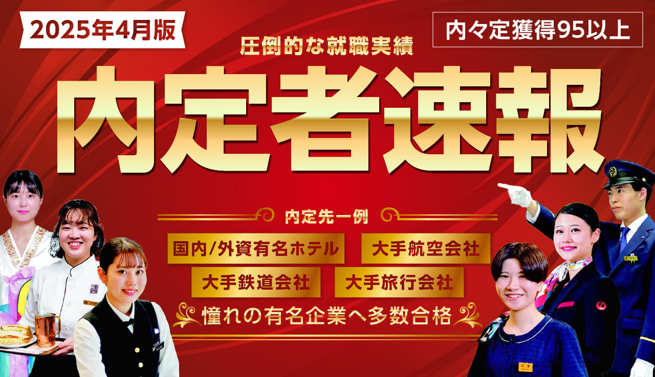内定者速報