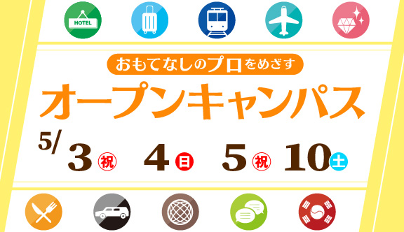 オープンキャンパス