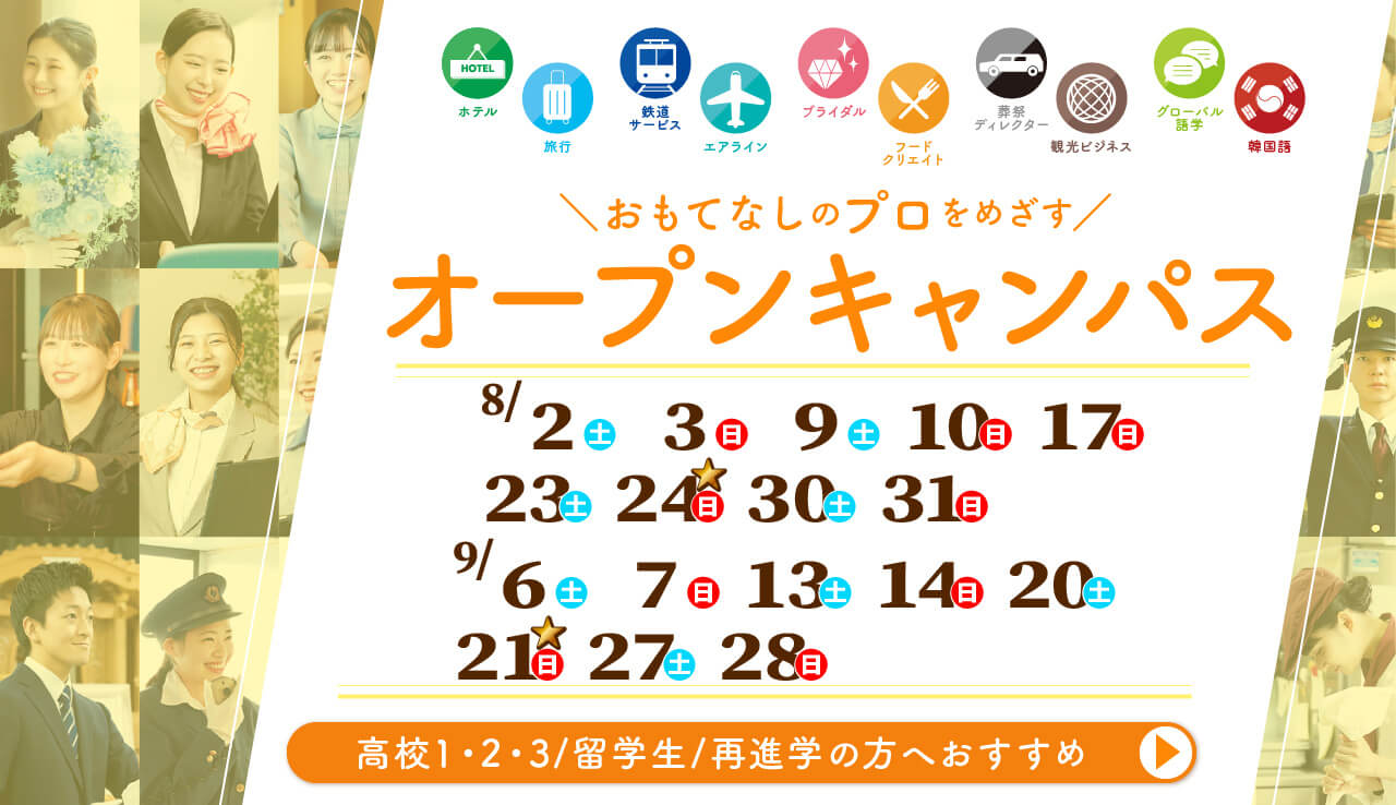 オープンキャンパス