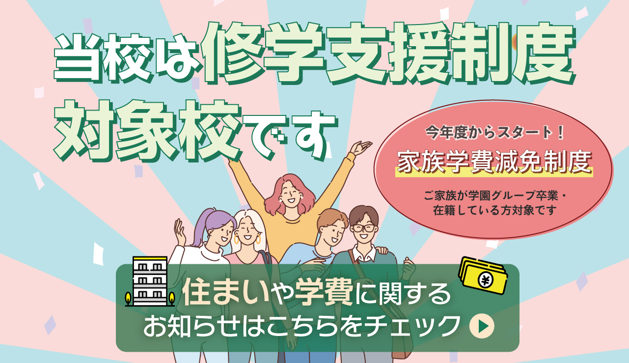 学費支援バナー