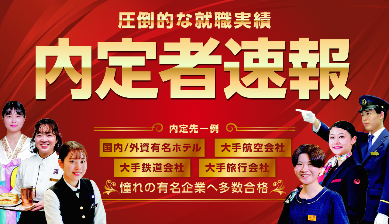 内定者速報