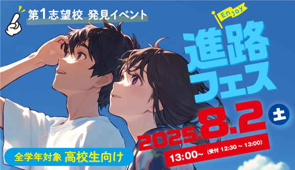 2508 進路フェス