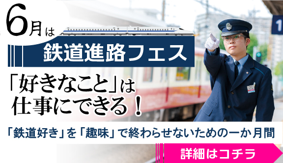 鉄道進路フェス！