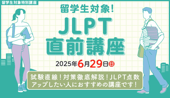 留学生対象！JLPT直前講座