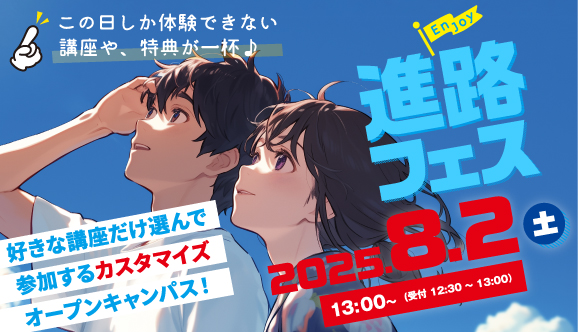 2508 進路フェス