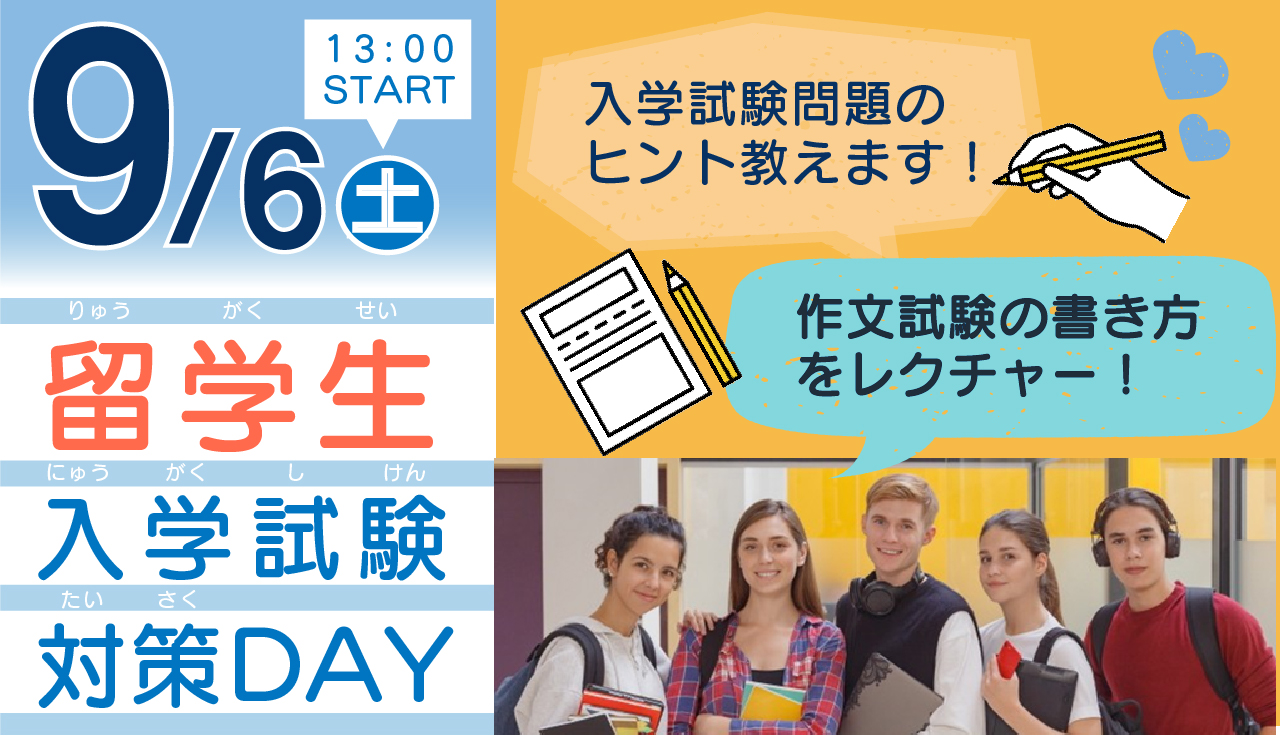 0906留学生入試対策