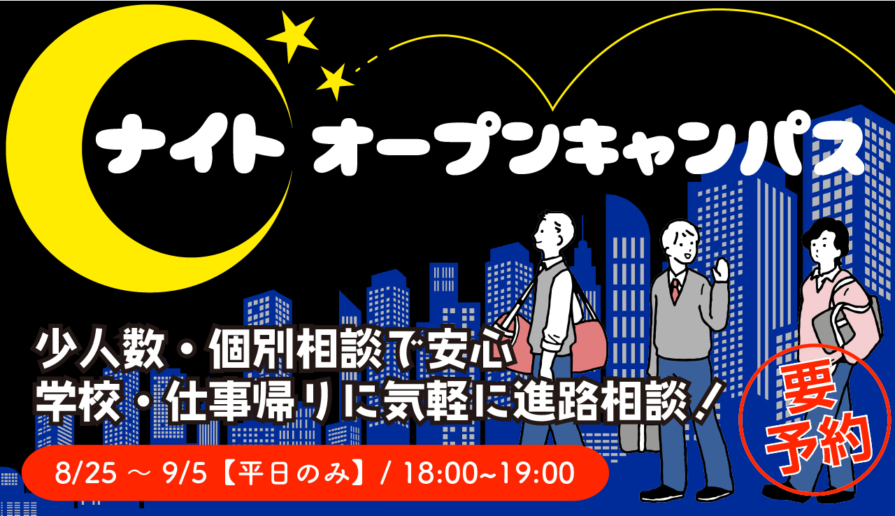08250905ナイトオープンキャンパス