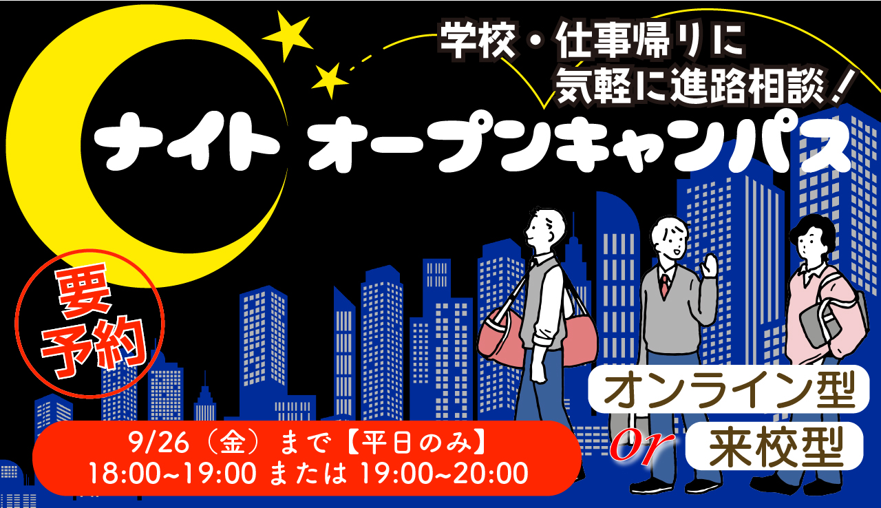 固定-08250905ナイトオープンキャンパス