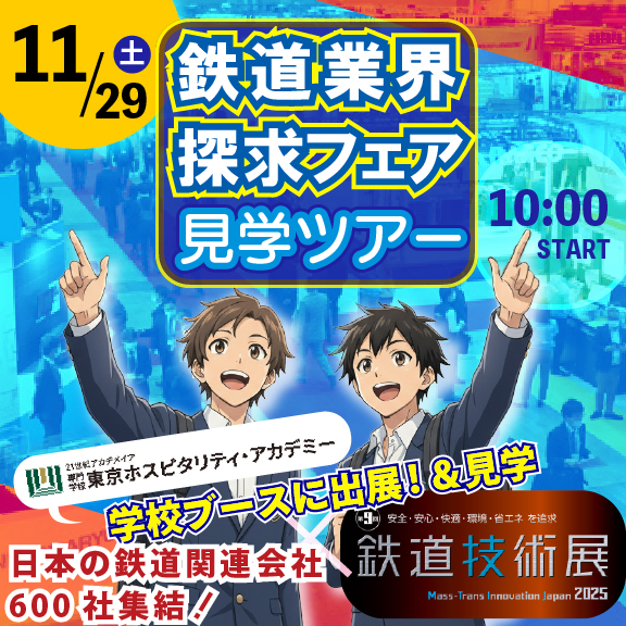 1129鉄道業界探求フェア見学ツアー