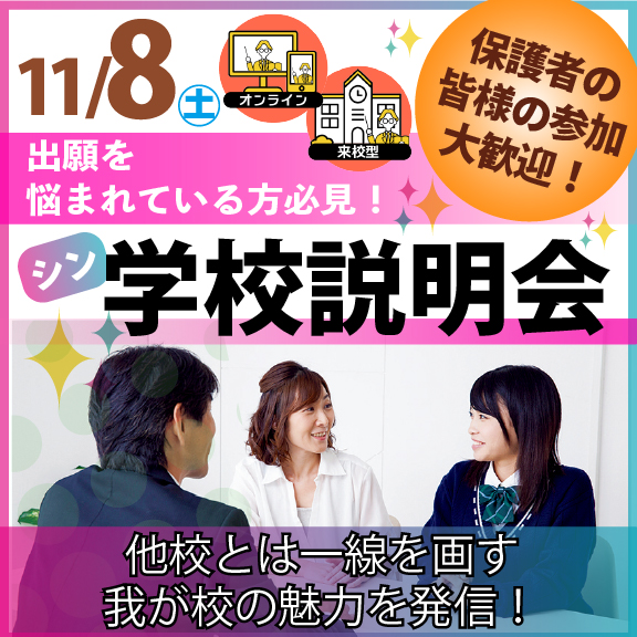 1108シン学校説明会