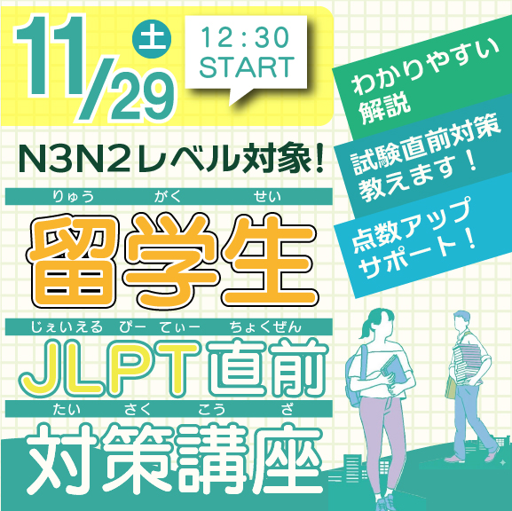 1129JLPT対策
