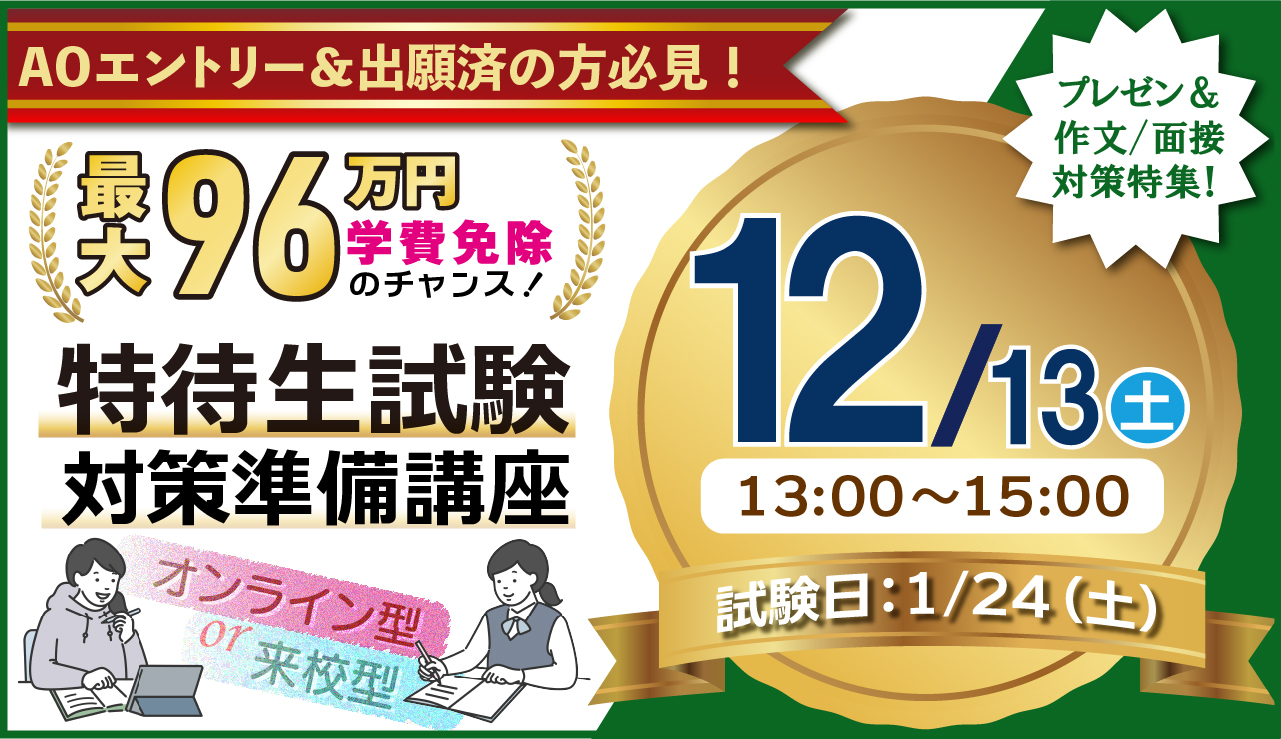 スライダー-1213特待生試験準備講座