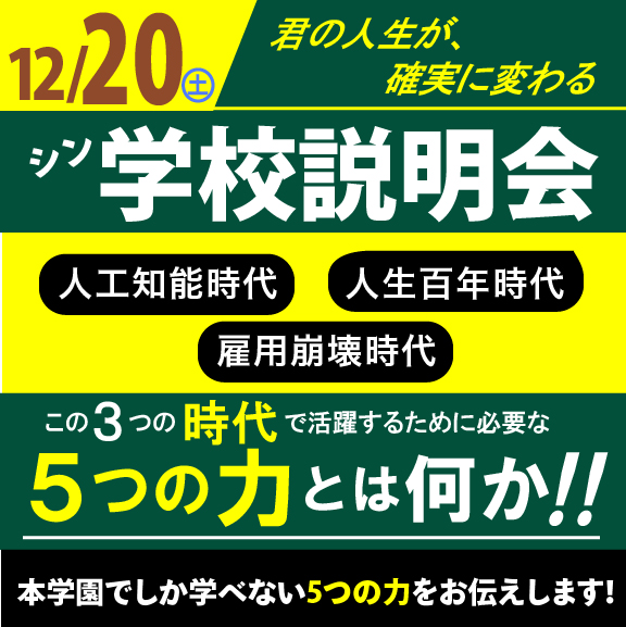 1220シン学校説明会