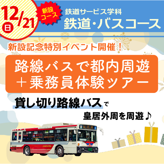 1221SDCバス鉄道特別講座