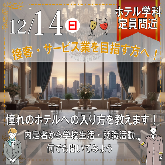 1214有名ホテル内定者の話を聞こう！