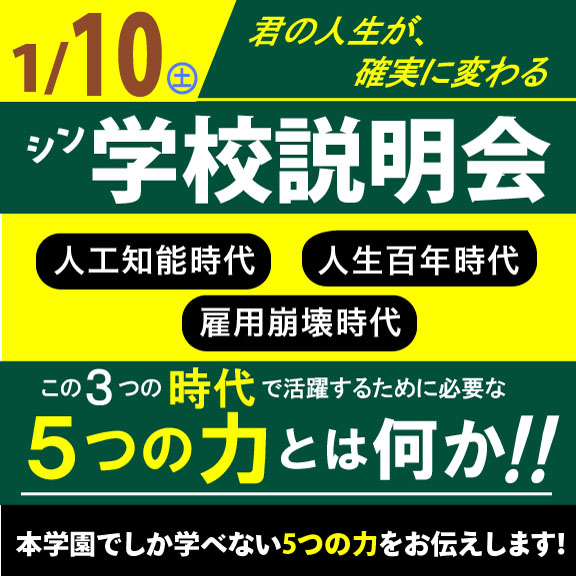 0110シン学校説明会