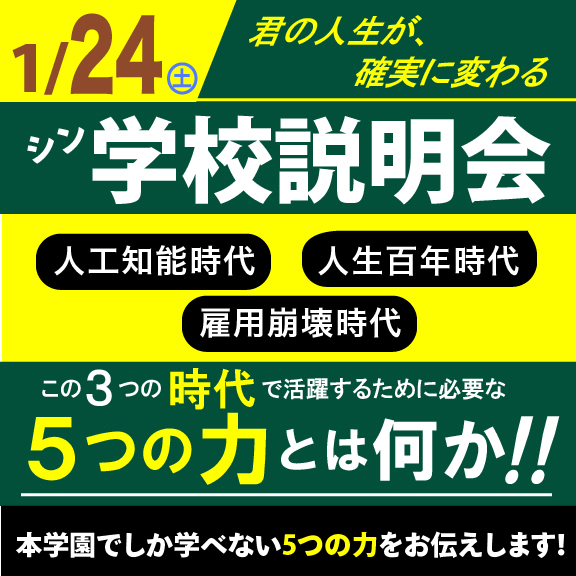 0124シン学校説明会