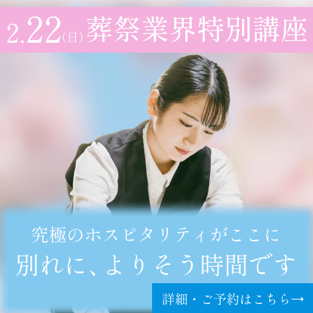 2/22（日）葬祭業界特別講座「別れに、よりそう時間です」
