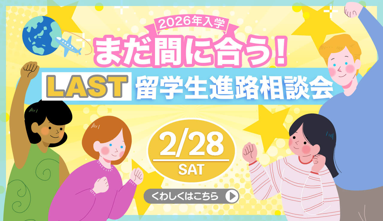 0228締め切留学生募集