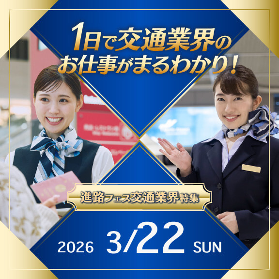 3/22（日）１日で交通業界のお仕事がまるわかり！