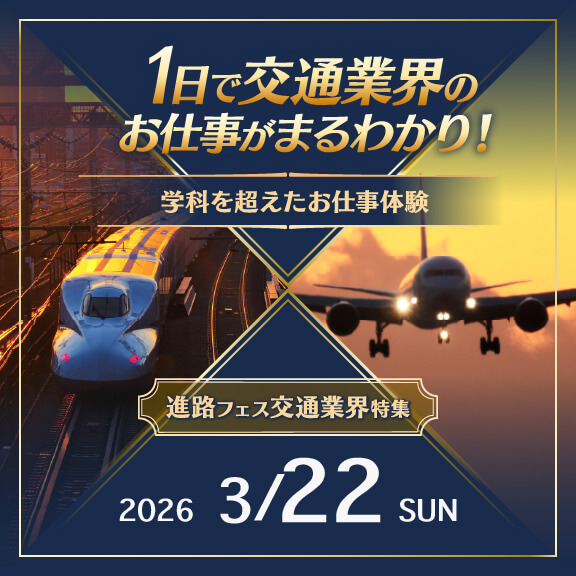 3月22日_1日で交通業界のお仕事がまるわかり！