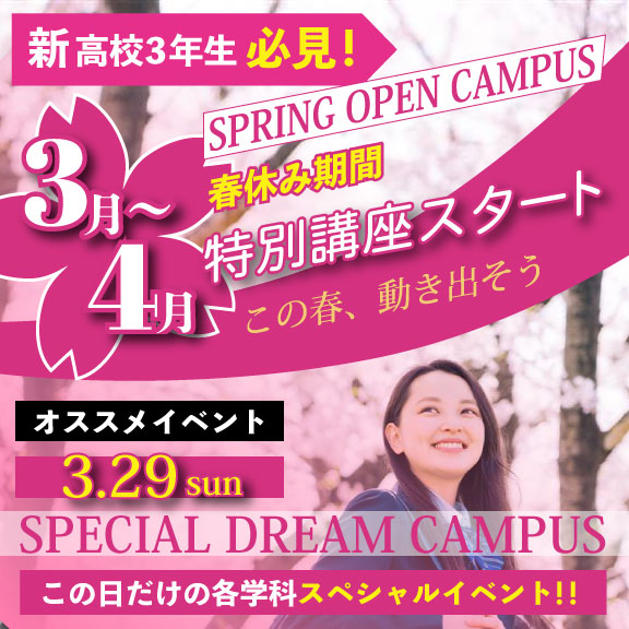 春のオープンキャンパス