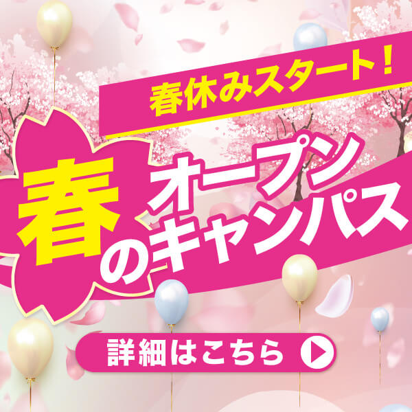 春のオープンキャンパス