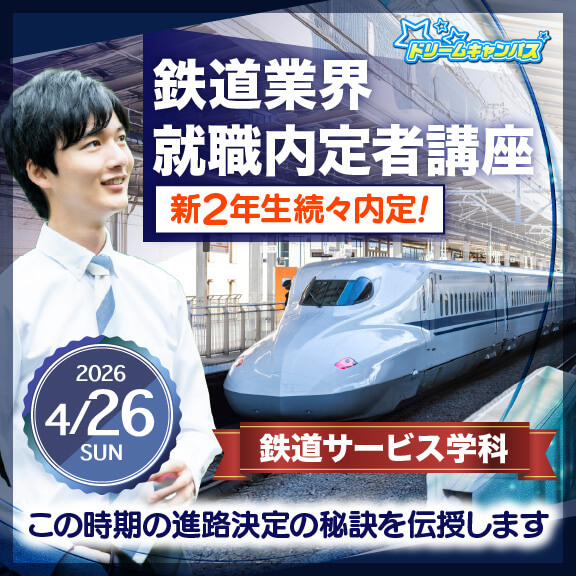 4/26（日）鉄道業界　就職内定者講座