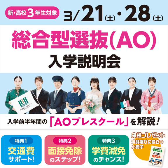 3/21(土)・28(土)　総合型選抜(AO)入学説明会