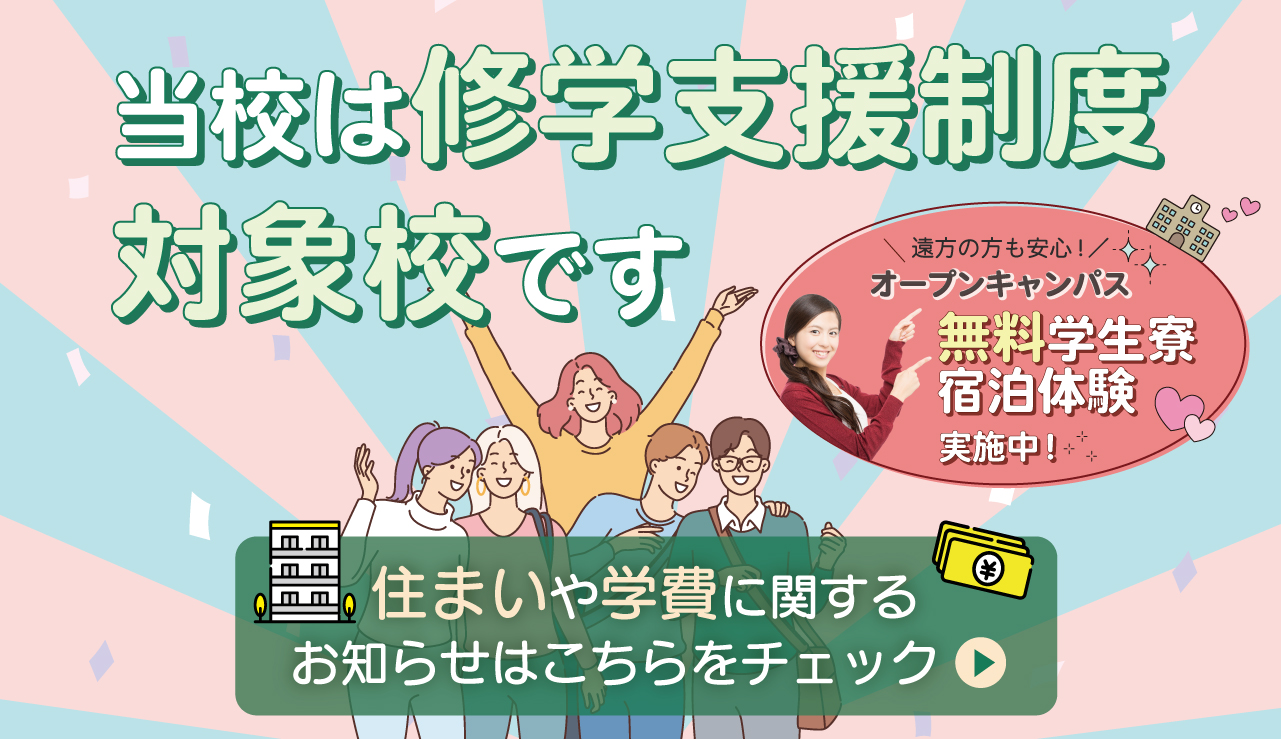 
学費サポート制度
