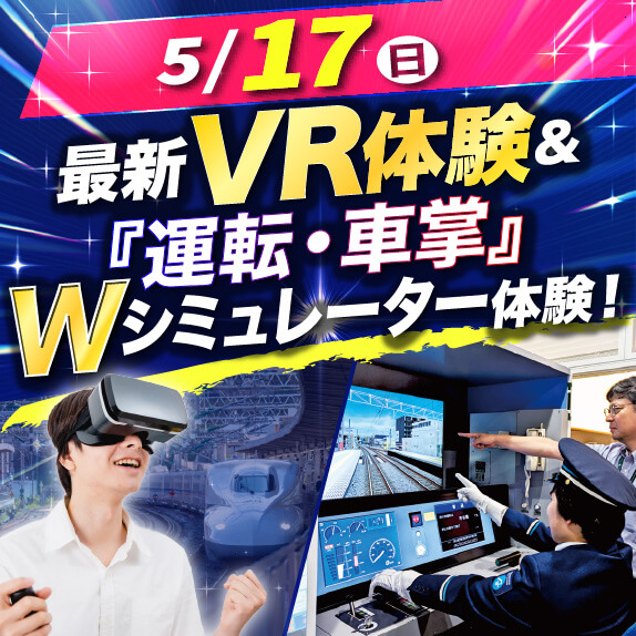 4/29（祝・水）・5/17（日）最新VR＆「運転・車掌」Wシミュレーター体験！