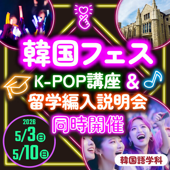 5/3(日)・5/10(日)「韓国フェス」K-POP講座＆留学編入説明会