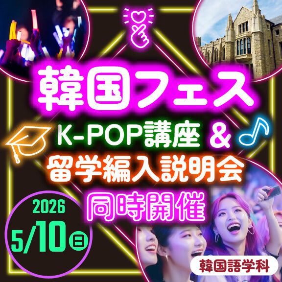 5/10(日)「韓国フェス」K-POP講座＆留学編入説明会
