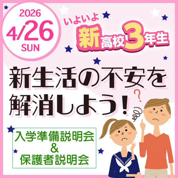 4/26（日）入学準備説明会「新生活の不安を解消しよう！」