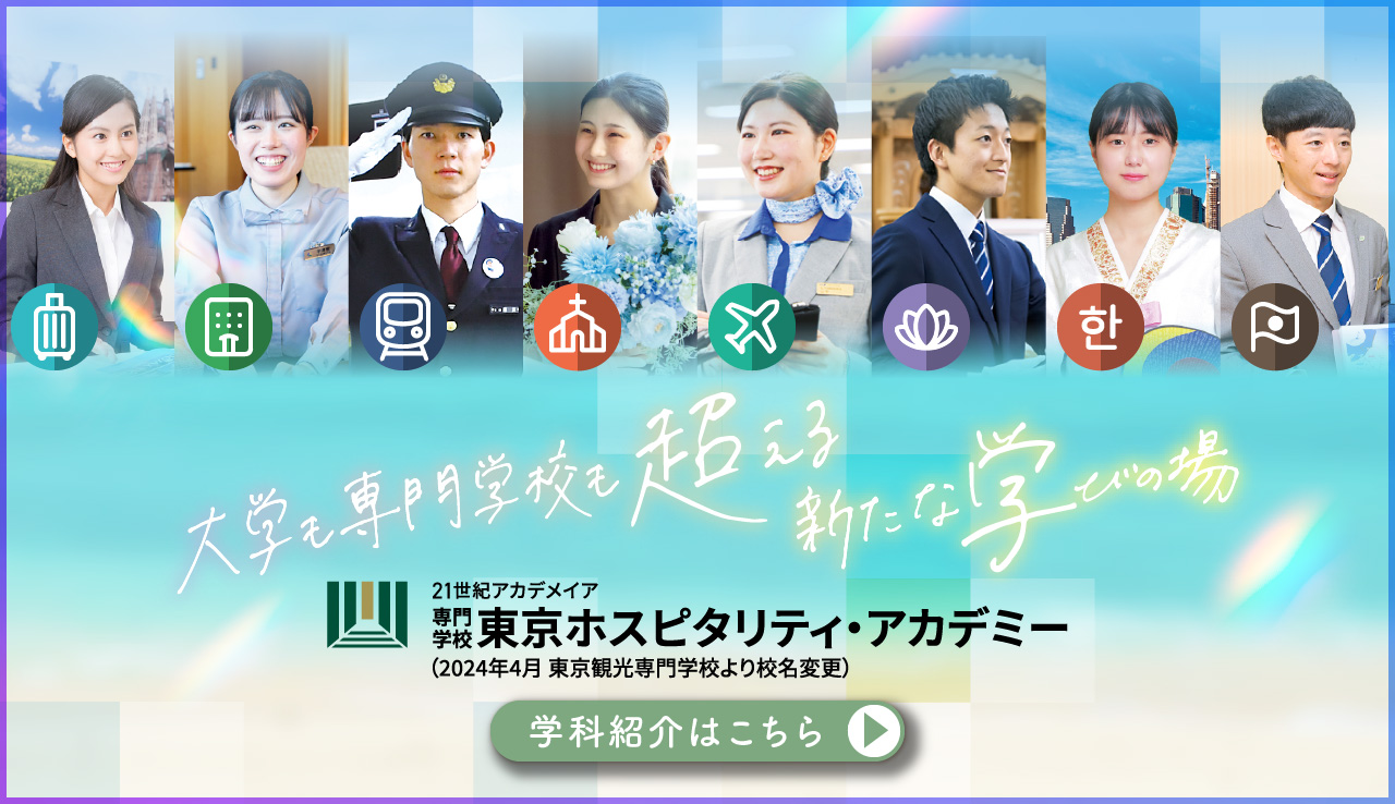 ホテル・旅行・鉄道・エアライン・ブライダル・韓国語・葬祭の専門学校