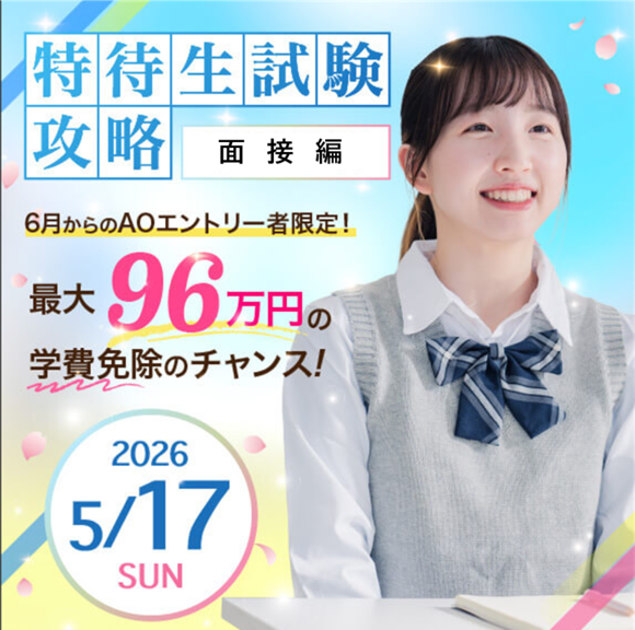 5/17（日）特待生試験攻略　面接編