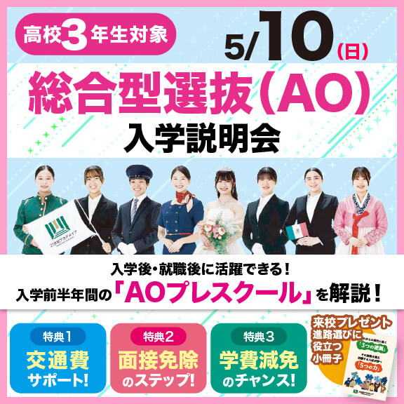 5/10(日)AO入学説明会