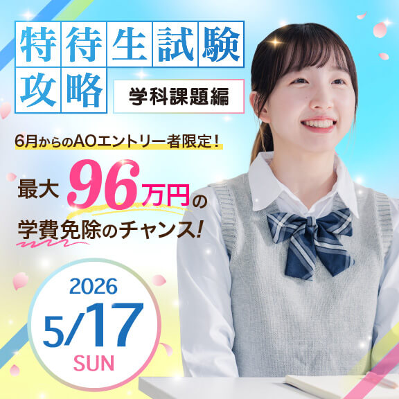 5/17（日）特待生試験攻略　学科課題編