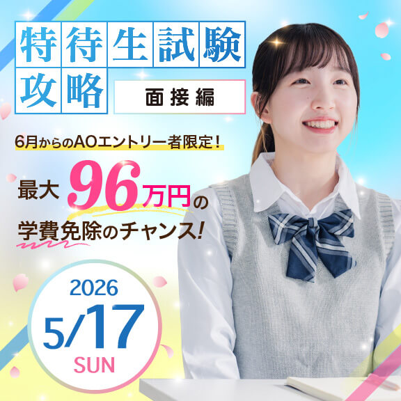 5/17（日）特待生試験攻略　面接編